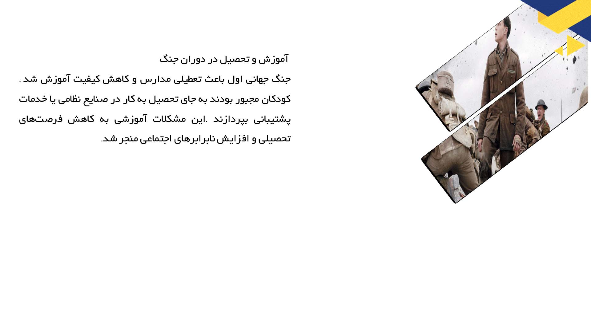 پاورپوینت در مورد تأثیر جنگ جهانی اول بر کودکان و نوجوانان